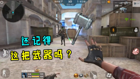 CF手游：还记得这把武器吗? 敲碎过"乌龟壳"，10连敲，击败敌人