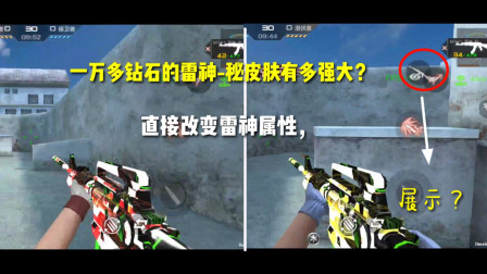 CF手游：一万多钻石的雷神-秘皮肤有多强大？直接改变雷神属性？