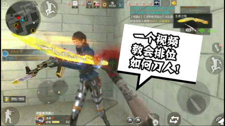 CF手游：想学忧君排位只拿刀刀人？只需这三点! 刀刃也能ACE！