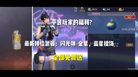 CF手游：全服首款排位专属武器：闪光弹-金星和蓝星挂饰！免费送