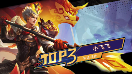 王者荣耀：凡人难敌天神，二郎巧收双妖