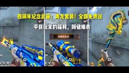 CF手游：平民玩家的福利！四周年纪念武器：青龙套装！免费送？