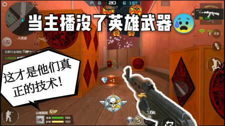 CF手游：当主播没了英雄武器，看看他们还能整天一打五吗？