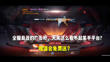 CF手游：全服最丑的广告枪？这么看不起某手平台，难道会免费送？