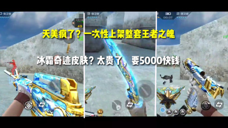 CF手游：天美疯了？一次性上架整套王者之魄冰霜奇迹皮肤，太贵了