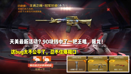 CF手游：天美最新活动？90块钱中了一把王魄，屠龙！你参加了吗？