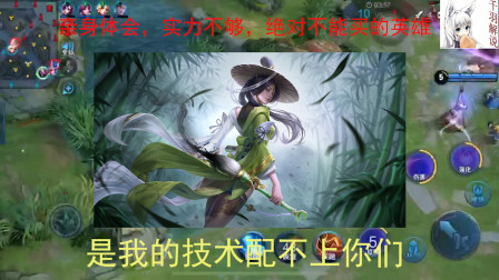 王者荣耀：亲身体会，实力不够绝对不能买的英雄，是我的技术配不上你们！
