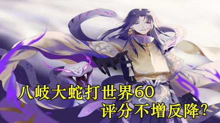 阴阳师：用八岐大蛇打60难度世界BOSS，评分和排名不增反降？