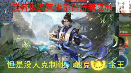 王者荣耀：王者很多英雄都保持着克制关系，但是没人克制他，他却克制着整个王者！