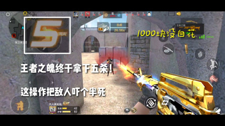 CF手游：王者之魄终于五杀，这操作让敌人懵逼！1000块没白花