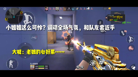 CF手游：小姐姐这么可怜？大喊：老娘心好累！却坚持调动全场气氛