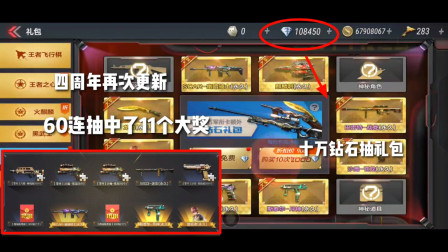 CF手游：四周年钻石礼包大更新！60连抽直接中了11个大奖！