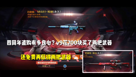 CF手游：四周年直购这么坑？V9花700块才合成两把武器，被坑了！