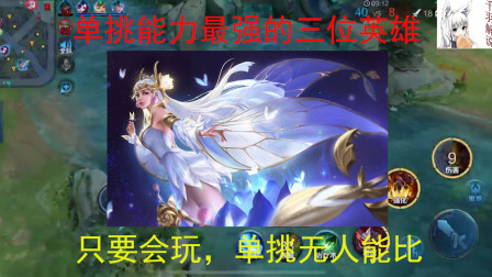 王者荣耀：单挑能力最强的三位英雄，黄金都可以屠杀钻石，非常无解！