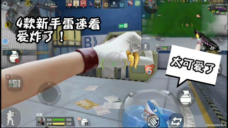 CF手游：4年来萌手雷! 还有一款称为：绿屁！这下丢雷有的玩了!