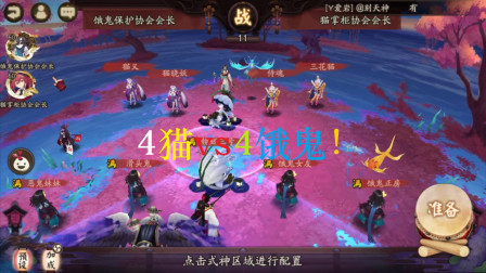 阴阳师会长之战：4猫掌柜带椒图打4饿鬼，我们一起学猫叫，猜猜最后谁会赢！