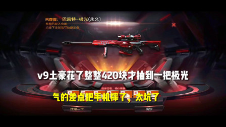 CF手游：V9土豪花了420块才抽到一把极光，气得差点把手机摔了！