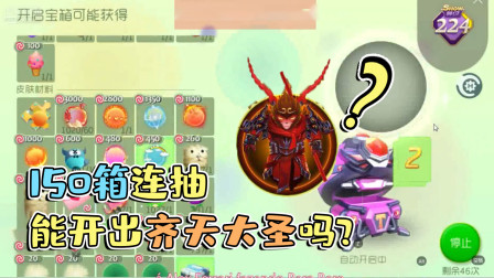 球球大作战雨墨：挑战150把钥匙开齐天大圣，能成功吗？