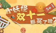 没人能抵抗双十一，《阴阳师：妖怪屋》的小妖怪也不例外