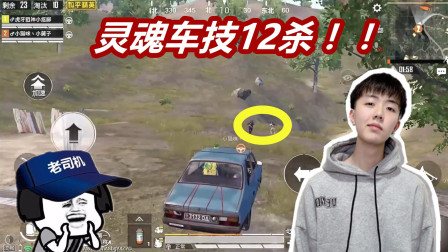 不放一枪一弹全图游走！小抠脚12杀只靠小轿车！自瞄透视太低端！