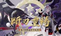 《阴阳师》断刃重铸悬赏令活动