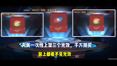 CF手游：天美一次性上架三个光效？千万别买，装上都看不见？