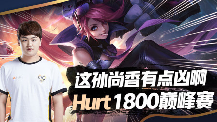 王者荣耀：死在我Hurt大小姐的手上，不冤！