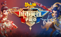 荣誉之战!《梦幻西游》手游城市英雄争霸赛精彩回顾