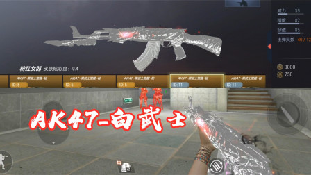 CF手游：意外获得了一把AK47-白武士，这颜值比肩迪丽热巴