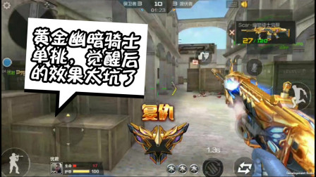 CF手游：别觉醒幽暗骑士！实战测试发现觉醒后完全被骗了！