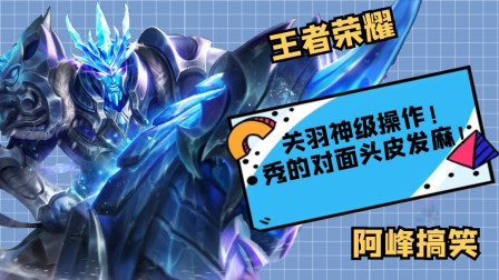王者荣耀：关羽神级操作，闪现进入对手包围圈，秀到对手头皮发麻！