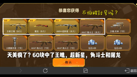 CF手游：这活动出bug了？60块中了王魄，超新星，角斗士和屠龙！