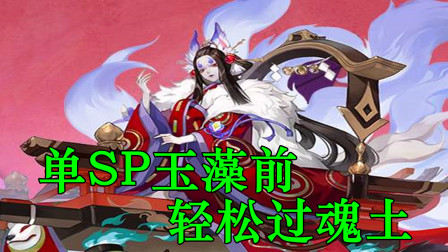 阴阳师：SP玉藻前单输出也能轻松通魂土，这种阵容你会用吗？