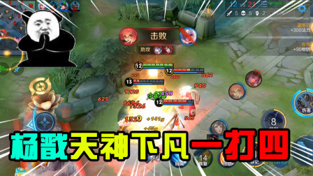 王者荣耀：杨戬天神下凡，中路一打四，轻轻松松取得四杀