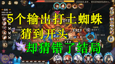 阴阳师：5输出阵容打土蜘蛛，猜到开头，却猜错了结局！