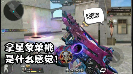 CF手游：特效全开！拿M4星象单挑是什么感觉！这是遇到了天使吧