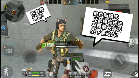 CF手游：排位新增模式-兄弟爆破！潜伏直接出生到包点下包！