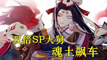 阴阳师：魂土飙车阵容，双SP玉藻前18秒挂机速通！