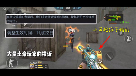 CF手游：经过大量土豪玩家的投诉！小黄枪终于被削弱了，这公平吗