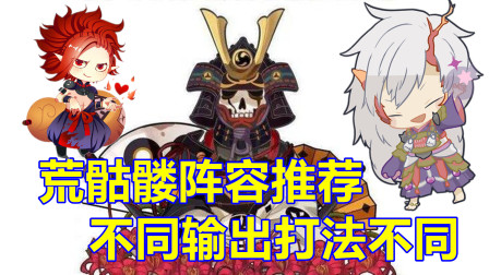 阴阳师：荒骷髅高分阵容推荐，书翁炸谁，取决于输出是谁！