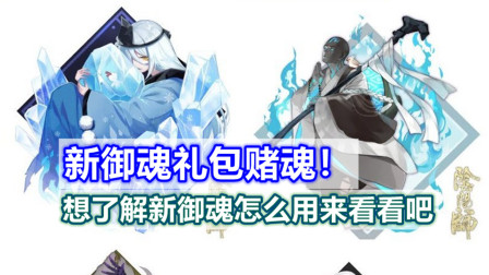 「阴阳师」新御魂礼包赌魂！想了解青女房等新御魂？快来康康