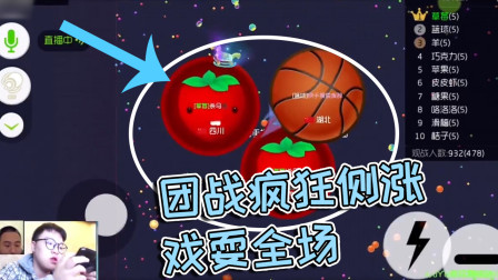 球球大作战杀马特：团战疯狂侧涨，戏谑全场！