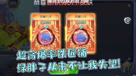 球球大作战雨墨：超高爆率铁匠铺，绿胖子从来不让我失望