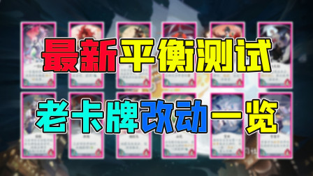阴阳师百闻牌：最新平衡性测试，老卡牌改动情况一览