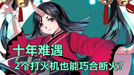 阴阳师：2个打火机还能断火，这场面真是难得一见！