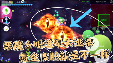 球球大作战雨墨：恶魔之眼进军大逃杀，氪金皮肤就是不一样！