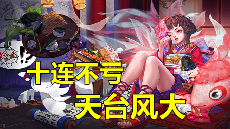 阴阳师：这次抽卡真不亏，我去天台庆祝一下！