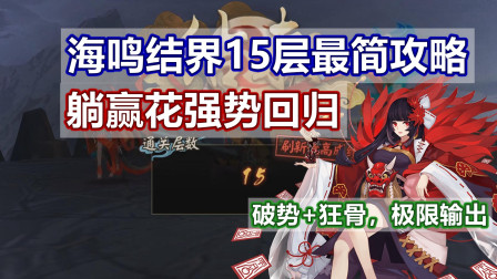 「阴阳师」躺赢花强势回归，一路秒杀海鸣结界15层