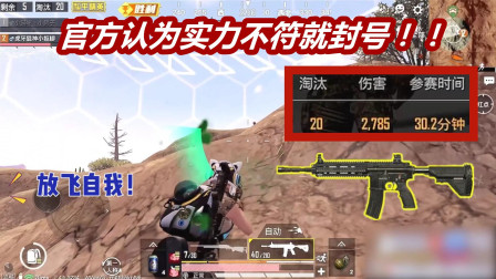 饭饭解说：曾被官方认为太强封号！小抠脚放飞自我：2700伤20杀！