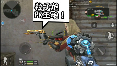 CF手游：最科技的武器-粒子炮PK王者之魂！到底谁才是王者！